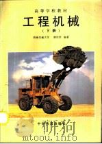 工程机械  下册（1996年11月第1版 PDF版）