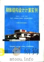 砌体结构设计计算实例   1992  PDF电子版封面  7805656371  刘绍炎，许亮明编著 