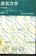 建筑力学  杆件体系   1988年12月第1版  PDF电子版封面    （苏）А.Ф.斯米尔诺夫主编  颜景田译 