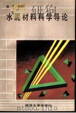 水泥材料科学导论（1991 PDF版）