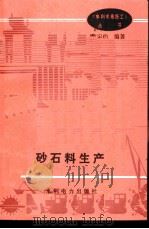 砂石料生产   1993  PDF电子版封面  7120018663  翁定伯编著 