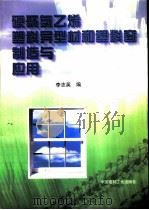 硬聚氯乙烯塑料异型材和塑料窗制造与应用   1997  PDF电子版封面  7800905012  李志英编 