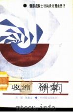 收缩  徐变   1994年01月第1版  PDF电子版封面    周履  陈永春 