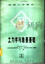 土力学与地基基础   1990  PDF电子版封面  7120010441  周萍等编 