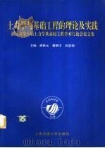 土力学与基础工程的理论及实践  浙江省第八届土力学及基础工程学术讨论会论文集（1999 PDF版）