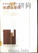 地基及基础  新1版   1991  PDF电子版封面  7112013925  华南理工大学等编 