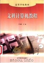 文科计算机教程   1999  PDF电子版封面  7040074974  卢湘鸿主编 