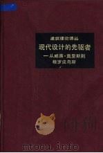 现代设计的先驱者  从威廉·莫里斯到格罗皮乌斯   1987  PDF电子版封面  15040·5259  （英）佩夫斯纳（Pevsner，N.）著；王申祜译 