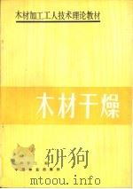 木材干燥   1990  PDF电子版封面  7503804599  林梦兰编 