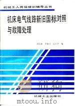 机床电气线路新旧国际对照与故障处理   1993  PDF电子版封面  7111038517  刘玉池，李翰奇等编 