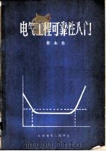 电气工程可靠性入门（1984 PDF版）