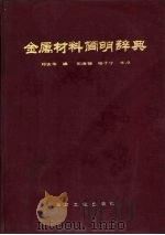 金属材料简明辞典（1992 PDF版）