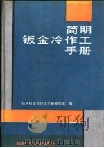 简明钣金冷作工手册（1992 PDF版）