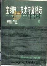 宝钢施工技术专题总结  电气     PDF电子版封面    上海宝山钢铁总厂工程指挥部 