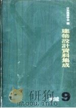 建筑设计资料集成  9  地域     PDF电子版封面    日本建筑学会编 