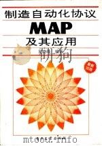 制造自动化协议MAP及其应用（1993 PDF版）