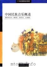 中国民族音乐概述（1999 PDF版）