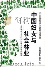 中国妇女与社会林业（1995 PDF版）