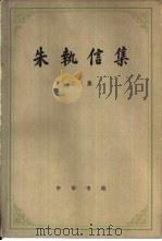 朱执信集（1979 PDF版）