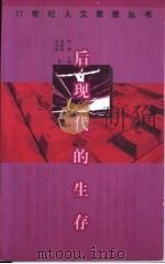 后现代的生存   1998  PDF电子版封面  7506314029  姜静楠，刘宗坤著 