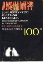 从经验型走向科学型  思想政治工作科学化  100例   1986  PDF电子版封面  4361·60  吴经灿，倪安和主编 