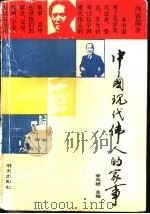 中国现代伟人的家事（1990 PDF版）
