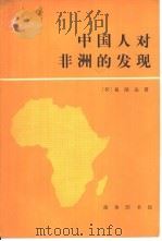 中国人对非洲的发现   1983  PDF电子版封面  11017·611  （荷）戴闻达（J.J.L.Duyvendak）著；胡国强，覃 