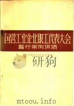 国营工业企业职工代表大会暂行条例讲话   1982  PDF电子版封面  3007·389  工人日报社工会工作部编 