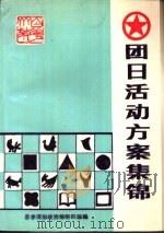 团日活动方案集锦（1987 PDF版）