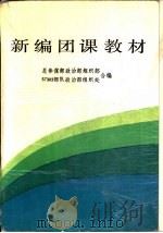 新编团课教育（1988 PDF版）