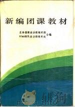 新编团课教育   1988  PDF电子版封面  7800270521  姜援朝，邱祖平主编 