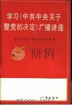 学习《中共中央关于整党的决定》广播讲座   1984  PDF电子版封面  3236·009  中央人民广播电台理论部编 