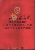 罗马尼亚共产党建设全面发展的社会主义社会和罗马尼亚向共产主义迈进的纲领（1981 PDF版）