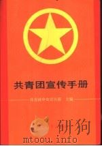 共青团宣传手册（1988 PDF版）