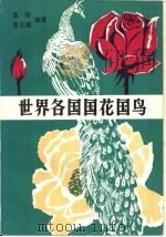 世界各国国花国鸟   1983  PDF电子版封面  3003·1665  赵松，张文瑾编著 
