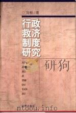 行政救济制度研究   1998  PDF电子版封面  750362454X  刘恒著 