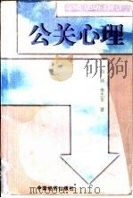 公关心理   1998  PDF电子版封面  7501744319  白巍，李志军著 