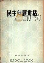 民主问题讲话   1980  PDF电子版封面  3067·92  中央人民广播电台著 