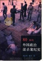 80年代外国政治谋杀案纪实   1991  PDF电子版封面  7501203644  刘水明，杨苏著 