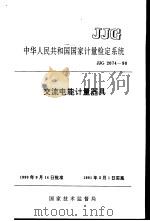 中华人民共和国国家计量检定系统  交流电能计量器具  JJG2074-90（1991年02月第1版 PDF版）