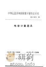 中华人民共和国国家计量检定系统  电容计量器具  JJG2075-90（1991年01月第1版 PDF版）
