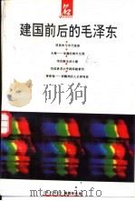 建国前后的毛泽东（1993 PDF版）