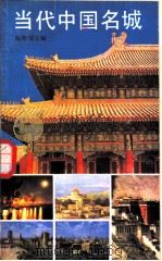 当代中国名城（1988 PDF版）