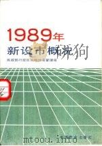 1989年新设市概况   1990  PDF电子版封面  7800880796  民政部行政区划和地名管理司编 