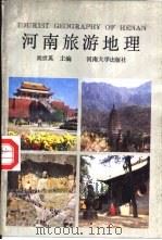 河南旅游地理（1987 PDF版）