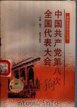 中国共产党第八次全国代表大会   1991  PDF电子版封面  7501110115  于薇编写 