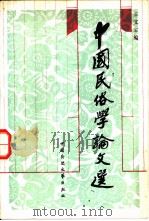 中国民俗学论文选（1986 PDF版）