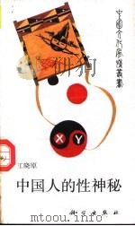 中国人的性神秘   1989  PDF电子版封面  7030012216  江晓原著 
