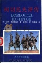 柯切托夫评传（1991 PDF版）