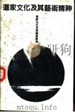 道家文化及其艺术精神   1991  PDF电子版封面  7805284717  赵明，薛敏珠编著 